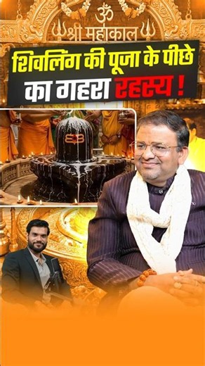 शिवलिंग की पूजा के पीछे का गहरा रहस्य ! #shorts #youtubeshorts by Dr. #arvindarora