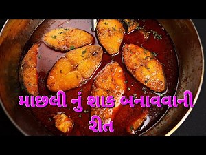 માછલી નું શાક બનાવવાની રીત | machhi fry | રચા વાળા માછલી નું શાક | કેવી રીતે બને | manoj ki recipe
