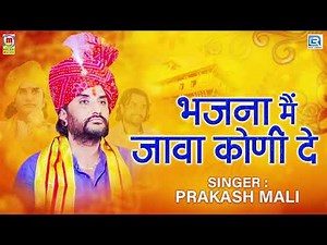 मीरा भजन "भजन में जावा कुनी दे"