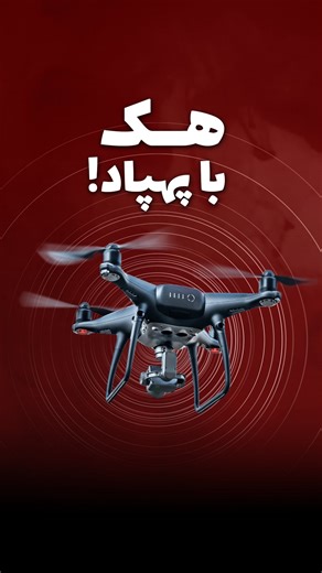 ‎لاگ مدیا | امنیت، شبکه، برنامه نویسی‎ on Instagram‎: "⁨ 🚁💻 وقتی یه پهپاد، هکر می‌شه! ما یه Drone هکر واقعی ساختیم — مجهز به رزبری‌پای، دانگل Crazyradio PA و چند خط کد پایتون! پهپاد مستقیم تا پنجره پرواز می‌کنه، حمله رو لانچ می‌کنه، و در عرض چند ثانیه کنترل سیستم رو می‌گیره! 😱 بله! حتی از طریق یه دانگل بی‌سیم Logitech معمولی... این فقط یه آزمایش نیست؛ هشداریه برای دنیای واقعی! 🌐 حتماً ببین، ذخیره کن، و به کسی که امنیت براش مهمه بفرست! #هک #پهپاد #امنیت_سایبری #رزبری_پای #گجت_های_هوشمند #تکنو