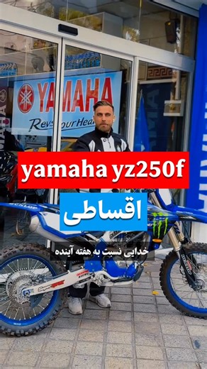 ‎🏛️فروشگاه طلایی نیرو موتور،موتوتیونینگ🏛️‎ on Instagram‎: "⁨ ❌فروخته شد❌ 🔥 Yamaha YZ250F مدل 2022 – سنددار 🔥 قدرت، هندلینگ و تکنولوژی ژاپنی در بالاترین سطح 💪 موتوری تمیز، آماده سواری و مناسب کسایی که فقط بهترینو می‌خوان. YZ250F یعنی شتاب، کنترل و اعتماد کامل توی هر مسیر 🏁 📌 مدل: 2022 📌 وضعیت: سنددار 📌 کارکرد و شرایط: عالی و بی‌دردسر 📲 اطلاع از شرایط فروش: کلمه YZF رو کامنت بذار 📞 تماس: 09925252186⁩"‎