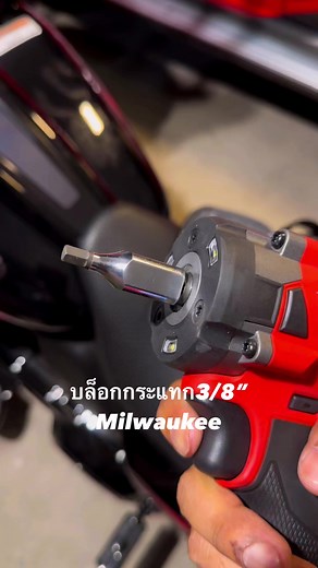 หัว3/8“ 339nmสบาย สายซ่อมBigbike ชอบเลย | Milwaukee HDC เมืองทอง-รังสิต By 41Power Tool Advance Tech Group