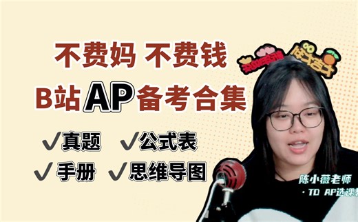 【AP备考合集】不费妈不费钱，普娃也能AP全5！| AP真题 | AP教材