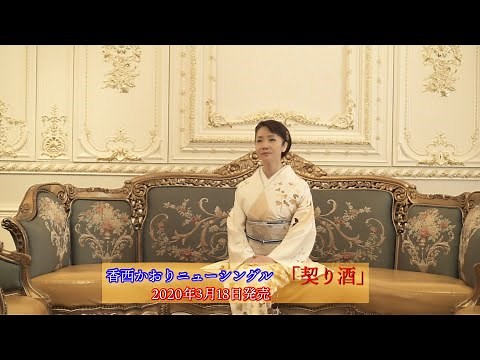 香西かおり「契り酒」ショートバージョン