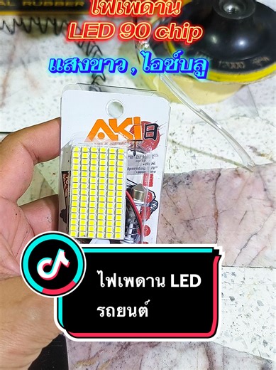 #ไฟเพดานรถยนต์ #ไฟเพดานรถยนต์led #ไฟเพดาน90ชิบ #ไฟเพดานรถยนต์โคตรสว่าง