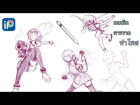 Basic techniques for drawing character poses.