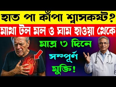 নার্ভ সমস্যা ও প্যানিক অ্যাটাক থেকে মুক্তির উপায় | Autonomic Nervous System Functions & Anxiety Tips