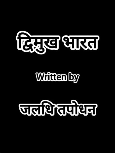 द्विमुख भारत...written by Jaladhi T. 2 sides of India. #India #2sides of India.