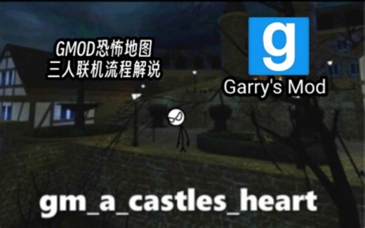 GMOD恐怖地图"A Castles Heart"三人流程解锁