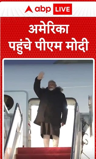 Breaking News: PM Modi Arrives in America to Strengthen Bilateral Relations and Discuss Key Global Issues | ABP NEWS