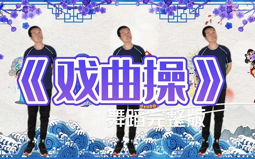 幼儿园超火舞蹈《戏曲操》完整版，传承千年的中华戏曲艺术 呈现给您不一样的文化盛宴 #幼儿园早操 #儿童戏曲_哔哩哔哩_bilibili