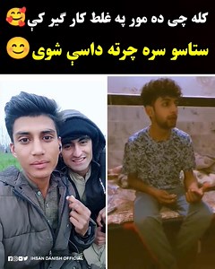 437K views · 8.6K reactions | چرته ستاسو سره داسې چل شوې مور ې سړے ګير کړے殺 | Ihsan Danish Official | Facebook