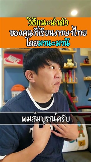 How someone learning Thai using the ManaManee method can introduce themselves. #Shorts #Funny
