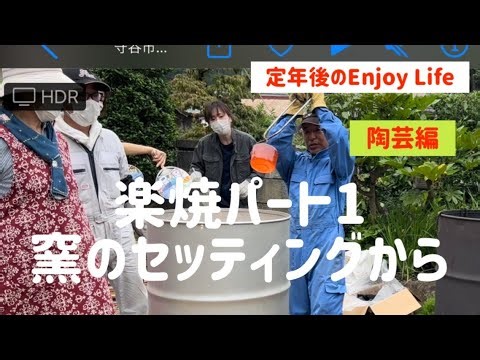定年後のEnjoy Life　陶芸編　楽焼パート１　窯のセッティングから！