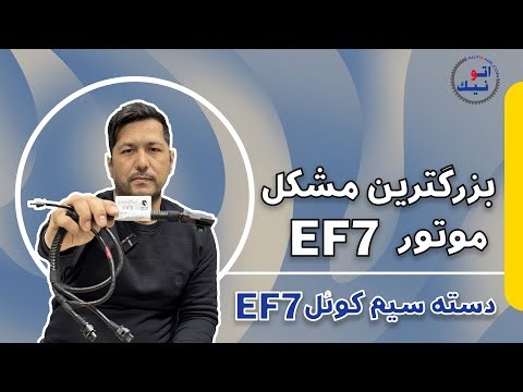 مشکل موتور EF7 و دسته سیم کوئل EF7