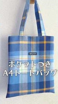 ２ポケット【縦型A4バッグの作り方】