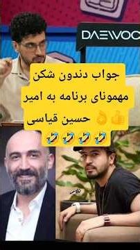 The guests' crushing comeback to Amir Hossein Ghiasi 👌👍🤣🤣🤣🤣