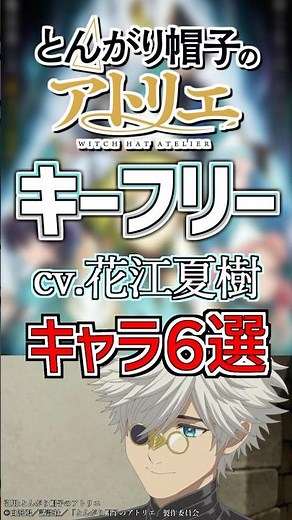 【とんがり帽子のアトリエ：キーフリー】cv.花江夏樹のキャラ６選‼️