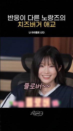 The Yellows' cheeseburger aegyo with different reactions