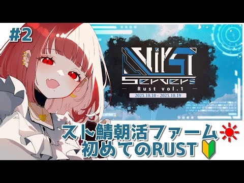 【#RUST #VirSTserverRust】#2 朝活ファーム🌞よちよち歩きの初めてのRUST👶『VirST server Rust Vol.1』【#JPVTuber】#月夜きらり
