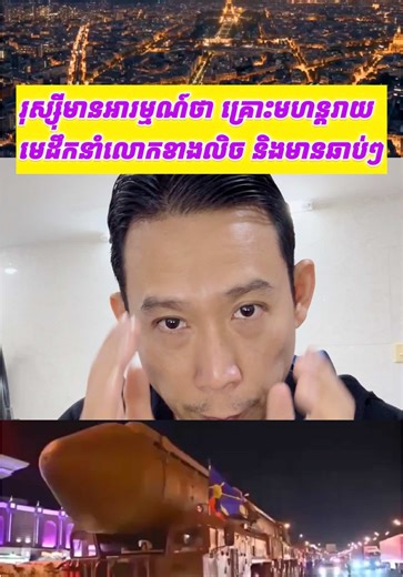 31.12.25, បានដាច់ឆ្នាំ ដោយ សន្តិភាព ពិភពលោក ឬ យ៉ាងណា? #Ukraine #Russia #Europe