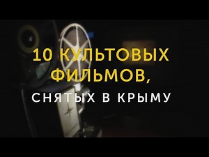 10 культовых фильмов, снятых в Крыму-2
