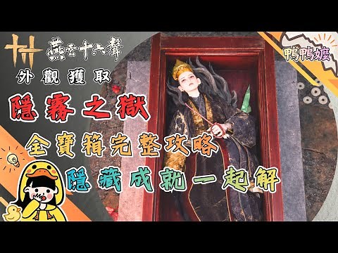 進去真的會怕｜《燕雲十六聲》「隱霧之獄」全寶箱完整攻略／隱藏成就一起解#燕雲十六聲#WhereWindsMeet #WWMCIES3#鴨鴨嬤#隱霧之獄#鬼新娘#流程攻略#少走冤枉路#隱藏成就#不怕不怕