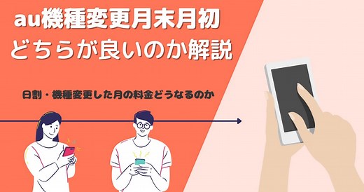 auの機種変更タイミングは月末が良い？機種変更月の料金・日割どうなるのかも解説