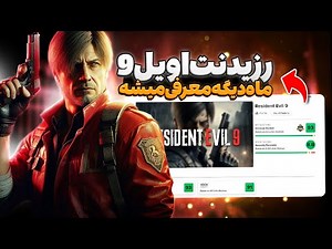 رزیدنت اویل 9 کمتر از یه ماه دیگه معرفی میشه! | لیان ، جیل و کریس شخصیت های اصلین😲 | Resident Evil 9