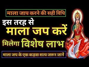 आप माला जप गलत तरीके से करते हैं || Mala Jaap Kaise Kare || Mala Jaap Ke Labh || Mala Jap Ka Tarika