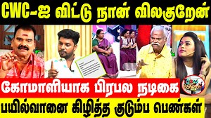 21K views · 217 reactions | CWC-ல் இணைந்த Farina Azad ! மரியாதை இல்ல.. வெளியேறிய Nanjil Vijayan | Cooku With Comali Season 5 #nanjilvijayan #farinaazad #cwc5 #cookuwithcomali5 #bayilvanranganathan #wcw #cookuwithcomali #vijaytv #bayilvan #tamilnews #tamilcinema #cinesamugam | Cine samugam | Facebook