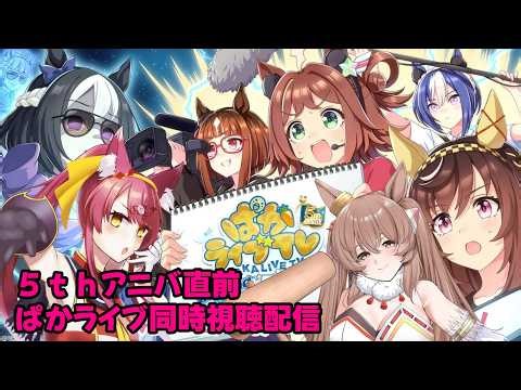 ５ｔｈアニバ直前のぱかライブ同時視聴配信【ウマ娘】#1237