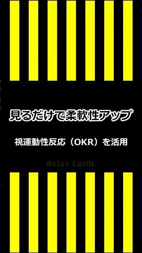 見るだけで柔軟性アップ｜左右どちらかの方向に縦縞模様が動くのを見ると身体が柔らかくなる｜視運動性眼振（OKN）を活用｜オプトキネティックストライプ｜OPKテープ｜恵比寿整体院リラックスアース