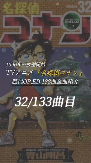 名探偵コナンの歴代OPED全133曲紹介