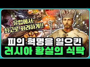러시아 마지막 황제 니콜라이 2세의 화려한 식사부터 혁명까지