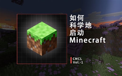[CMCL]如何科学地启动 Minecraft？