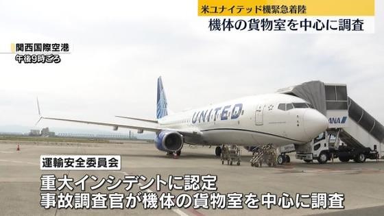 事故調査官、ユナイテッド機の調査を開始 関空緊急着陸