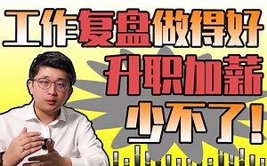 职场人必学！如何利用数据分析思维进行工作复盘？