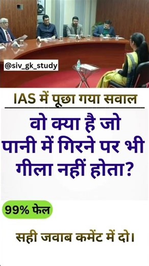 इस सवाल का जवाब दो। #ias #quiz #gk #shorts #viral