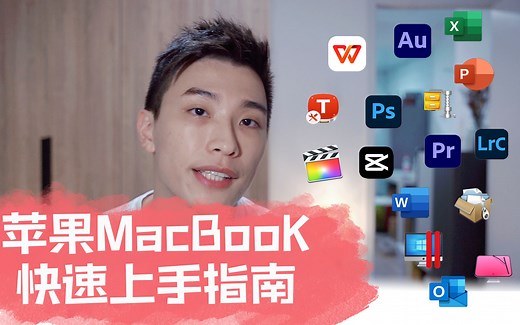 苹果笔记本电脑快速上手软件实用指南
