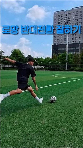 로망 : 반대전환 잘하기 ⚽️