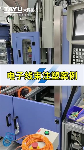 TYC-450D Electronic Harness Injection Molding Case🔌 Here comes the practical know-how of electronic harness injection molding! A real-shot video⚙️ of the electronic harness injection molding process with the TYC-450D model, taking you straight to the technical scene of precision injection molding～ 📍Huzhou City · Zhejiang TAYU Intelligent Technology Co., Ltd. #ElectronicHarnessInjectionMolding #TYC450D #PrecisionInjectionMolding #IndustrialAutomation #TAYUIntelligentTechnology #InjectionMolding