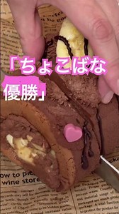 ✨バナナまみれのチョコロールの作り方✨のんきょん＃簡単 #混ぜて焼くだけ #ロールケーキ