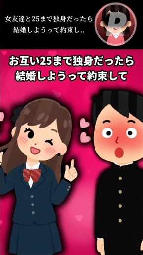女友達と25まで独身だったら結婚しようって約束し..