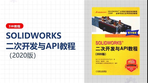 SOLIDWORKS二次开发与API教程（2020版）-配套视频