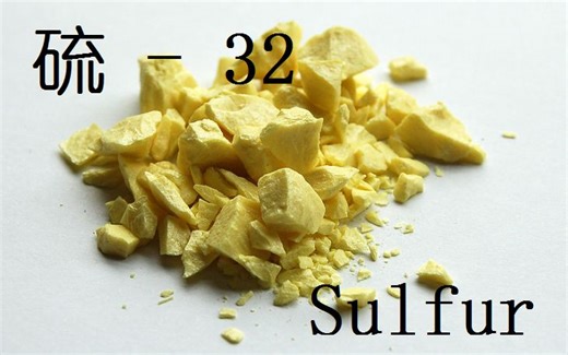 【化学元素控】硫S：可构成万臭之源的非金属（中文字幕）
