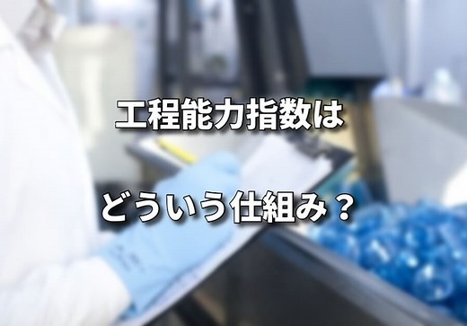 工程能力指数(CpK)とは何か？ 工程を管理出来ていますか？ 1 | シグマアイ-仕事で使える統計を-