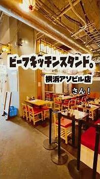 【横浜】ビーフキッチンスタンド 横浜アソビル店