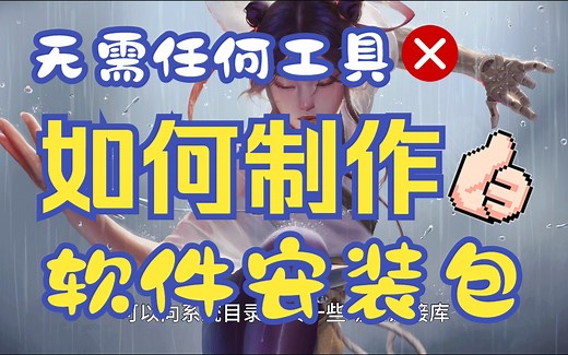 无需任何工具！exe安装包制作原理详解