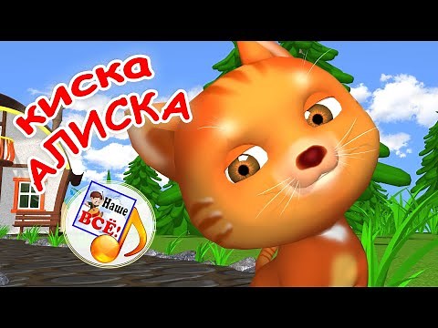 Little Kitten / Cute song for toddlers. AllforKids